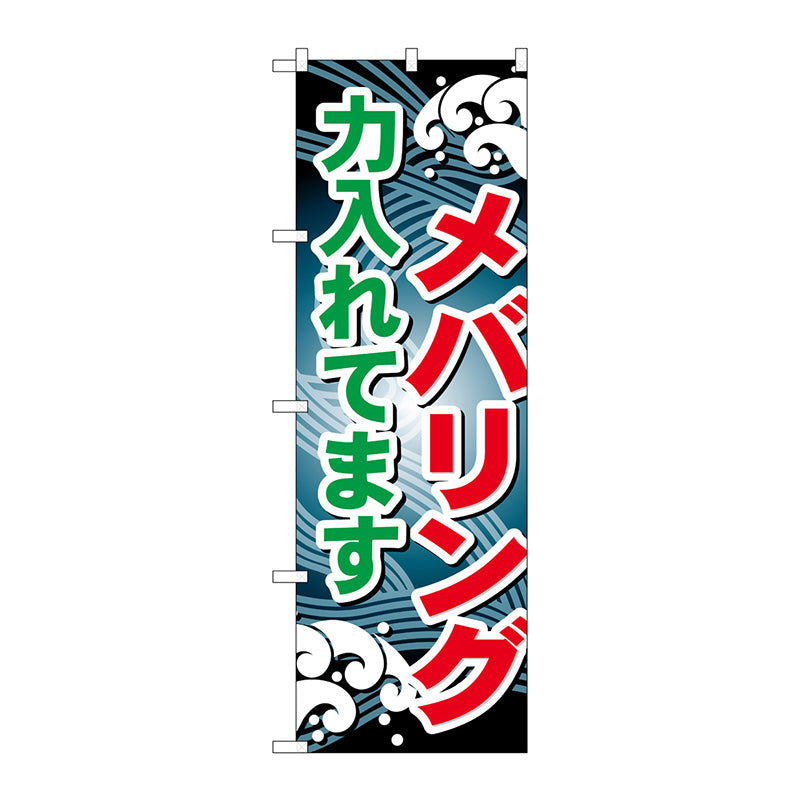 のぼり旗　メバリング力入れてます　Ｎｏ．ＧＮＢ－３９８　Ｗ６００×Ｈ１８００