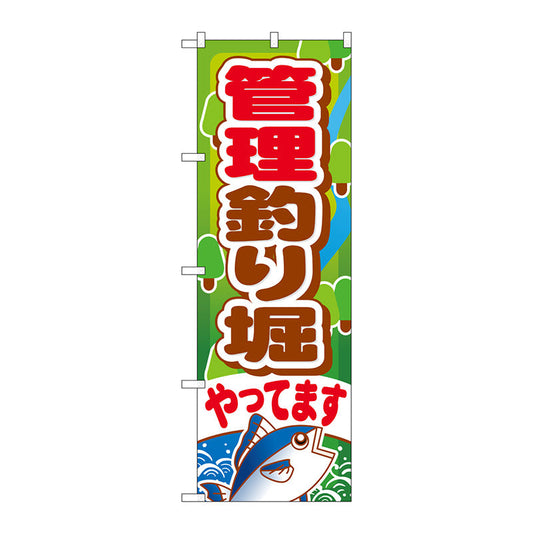 のぼり旗　管理釣り堀やってます　Ｎｏ．ＧＮＢ－３９９　Ｗ６００×Ｈ１８００
