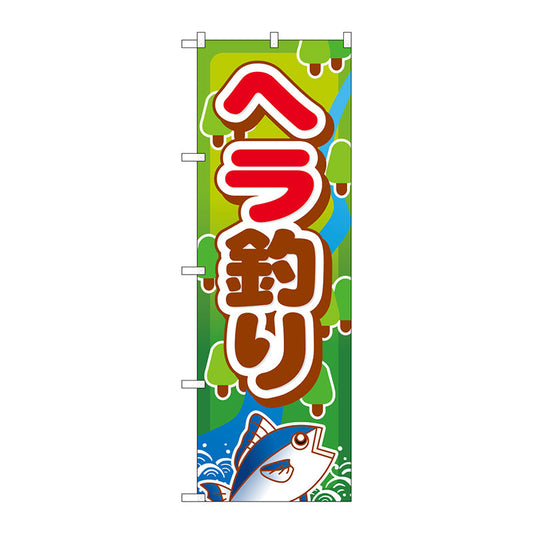 のぼり旗　ヘラ釣り　Ｎｏ．ＧＮＢ－４００　Ｗ６００×Ｈ１８００