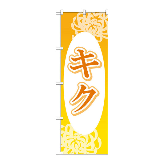 のぼり旗　キク　楕円白抜　Ｎｏ．ＧＮＢ－４０００　Ｗ６００×Ｈ１８００