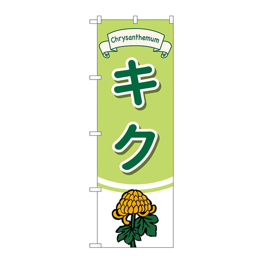 のぼり旗　キク　イラスト　Ｎｏ．ＧＮＢ－４００１　Ｗ６００×Ｈ１８００