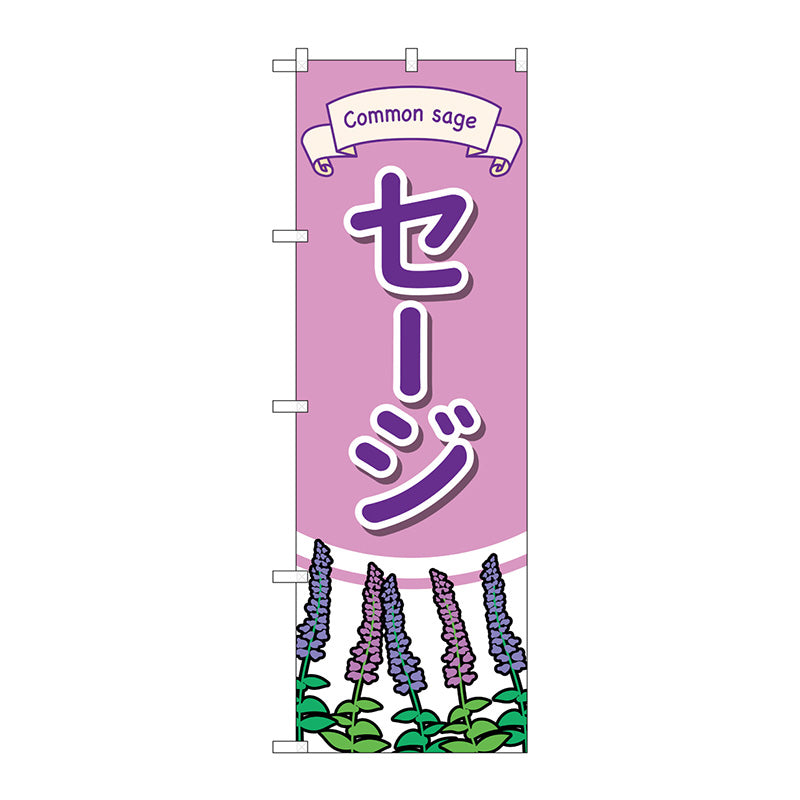 のぼり旗　セージ　イラスト　Ｎｏ．ＧＮＢ－４００４　Ｗ６００×Ｈ１８００