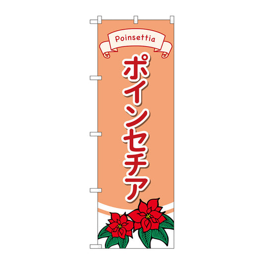 のぼり旗　ポインセチア　イラスト　Ｎｏ．ＧＮＢ－４００７　Ｗ６００×Ｈ１８００