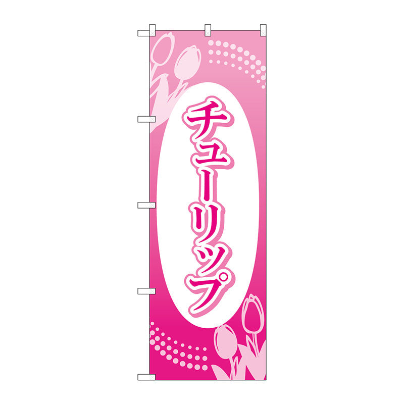のぼり旗　チューリップ　楕円白抜　Ｎｏ．ＧＮＢ－４００９　Ｗ６００×Ｈ１８００