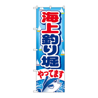 のぼり旗　海上釣り堀やってます　Ｎｏ．ＧＮＢ－４０１　Ｗ６００×Ｈ１８００