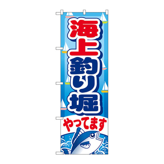 のぼり旗　海上釣り堀やってます　Ｎｏ．ＧＮＢ－４０１　Ｗ６００×Ｈ１８００