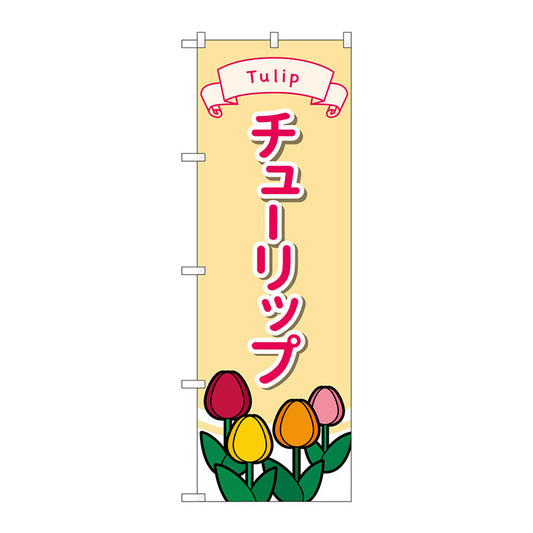 のぼり旗　チューリップ　イラスト　Ｎｏ．ＧＮＢ－４０１０　Ｗ６００×Ｈ１８００