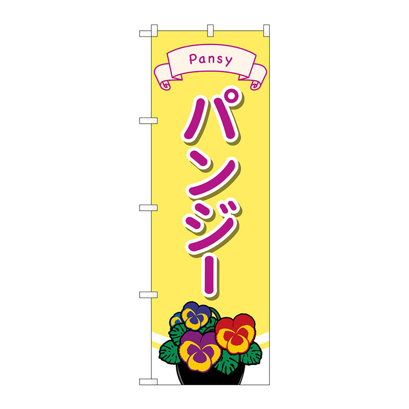 のぼり旗　パンジー　イラスト　Ｎｏ．ＧＮＢ－４０１３　Ｗ６００×Ｈ１８００