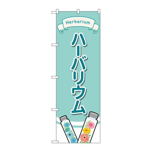 のぼり旗　ハーバリウム　イラスト　Ｎｏ．ＧＮＢ－４０１６　Ｗ６００×Ｈ１８００