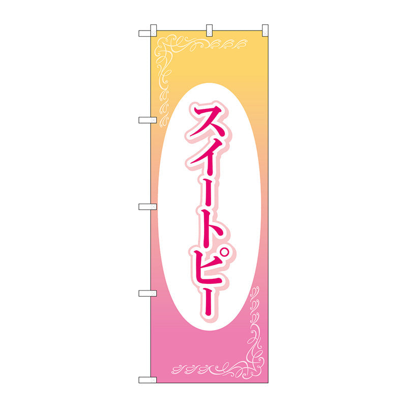 のぼり旗　スイートピー　楕円白抜　Ｎｏ．ＧＮＢ－４０１８　Ｗ６００×Ｈ１８００