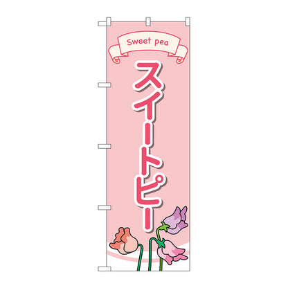 のぼり旗　スイートピー　イラスト　Ｎｏ．ＧＮＢ－４０１９　Ｗ６００×Ｈ１８００