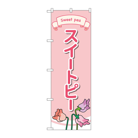 のぼり旗　スイートピー　イラスト　Ｎｏ．ＧＮＢ－４０１９　Ｗ６００×Ｈ１８００