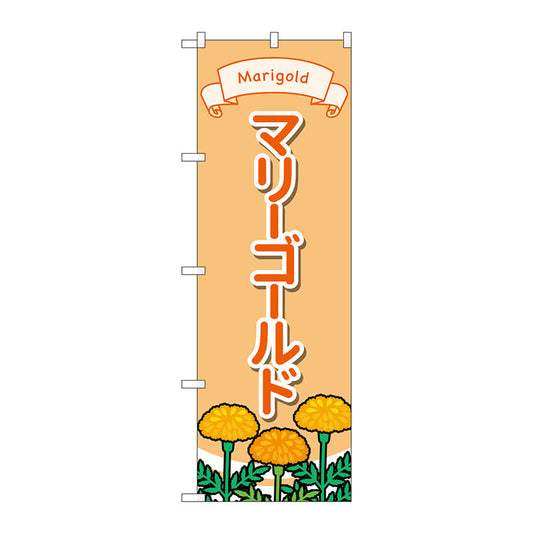 のぼり旗　マリーゴールド　イラスト　Ｎｏ．ＧＮＢ－４０２２　Ｗ６００×Ｈ１８００