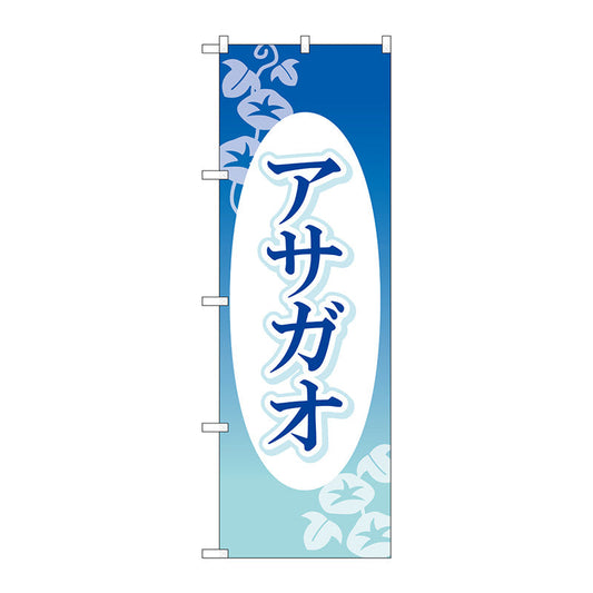 のぼり旗　アサガオ　楕円白抜　Ｎｏ．ＧＮＢ－４０２４　Ｗ６００×Ｈ１８００