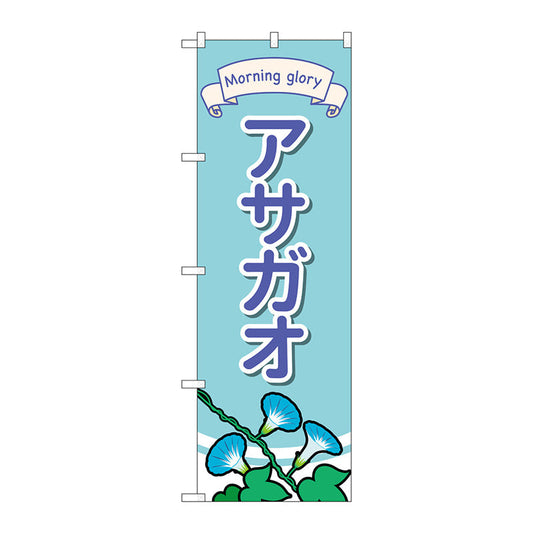 のぼり旗　アサガオ　イラスト　Ｎｏ．ＧＮＢ－４０２５　Ｗ６００×Ｈ１８００