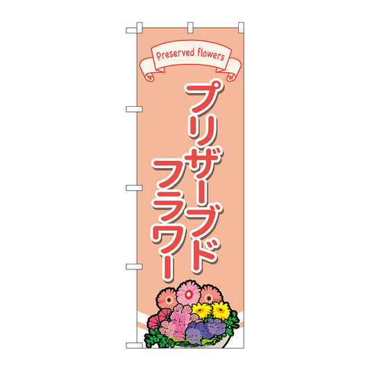 のぼり旗　ブリザーブドフラワー　イラスト　Ｎｏ．ＧＮＢ－４０２８　Ｗ６００×Ｈ１８００