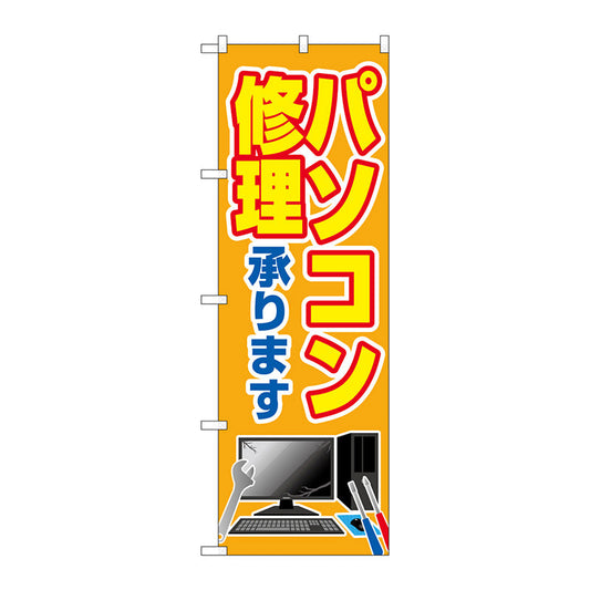 のぼり旗　パソコン修理承ります　Ｎｏ．ＧＮＢ－４０３０　Ｗ６００×Ｈ１８００