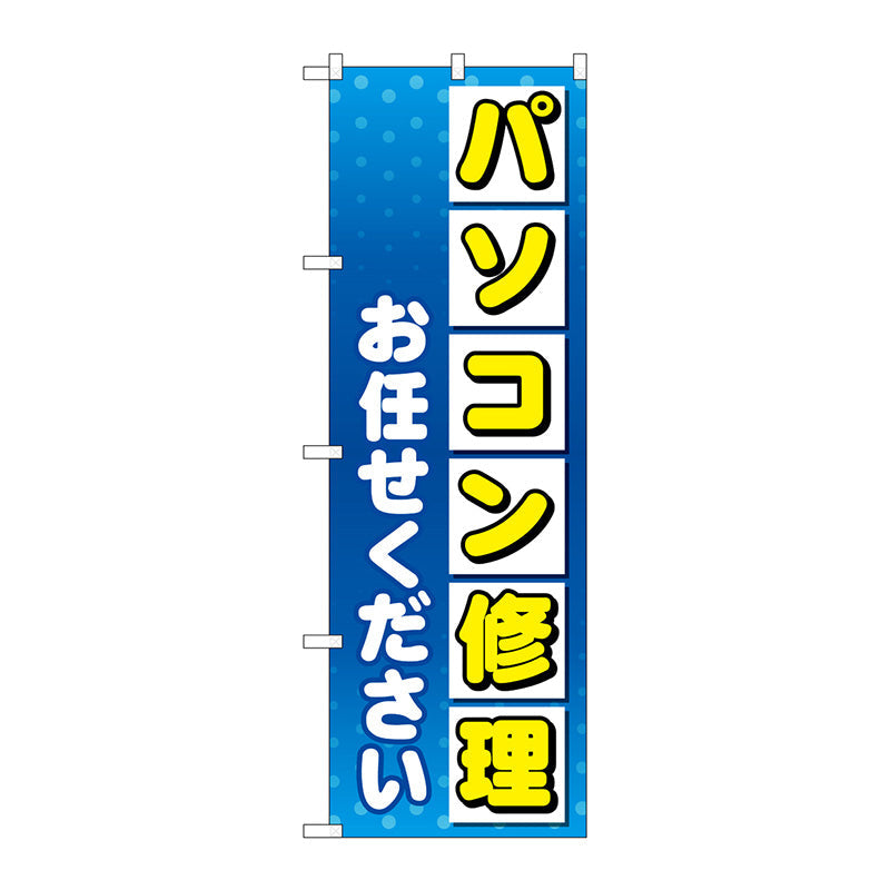 のぼり旗　パソコン修理お任せ　Ｎｏ．ＧＮＢ－４０３１　Ｗ６００×Ｈ１８００