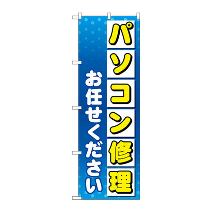 のぼり旗　パソコン修理お任せ　Ｎｏ．ＧＮＢ－４０３１　Ｗ６００×Ｈ１８００