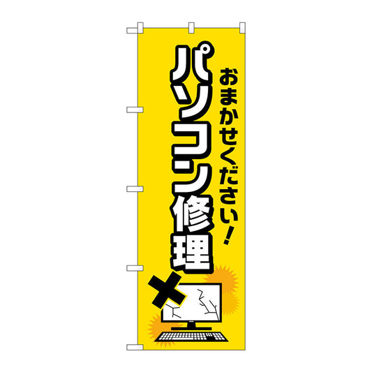 のぼり旗　パソコン修理　バツイラスト　Ｎｏ．ＧＮＢ－４０３２　Ｗ６００×Ｈ１８００