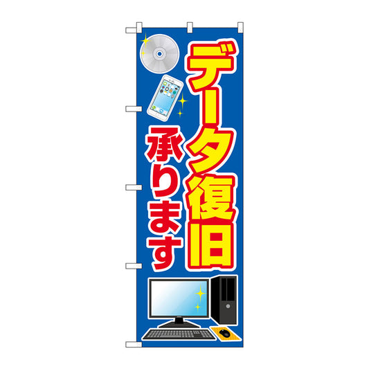 のぼり旗　データ復旧承ります　Ｎｏ．ＧＮＢ－４０３３　Ｗ６００×Ｈ１８００
