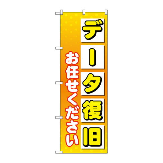 のぼり旗　データ復旧お任せ　Ｎｏ．ＧＮＢ－４０３４　Ｗ６００×Ｈ１８００