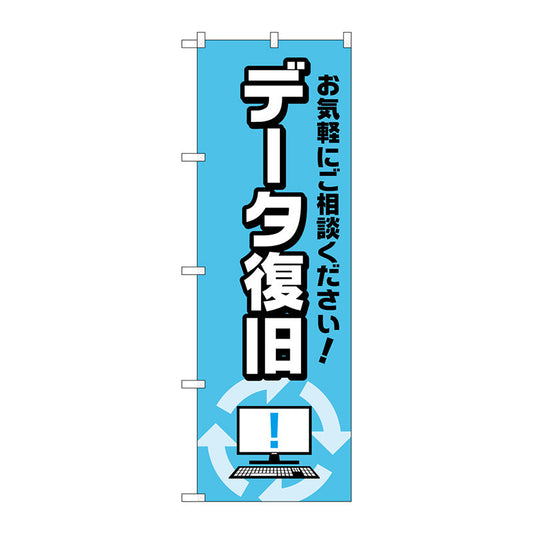 のぼり旗　データ復旧　サイクルイラスト　Ｎｏ．ＧＮＢ－４０３５　Ｗ６００×Ｈ１８００