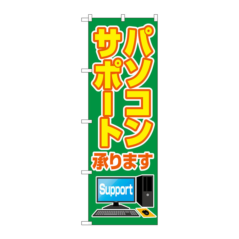 のぼり旗　パソコンサポート承ります　Ｎｏ．ＧＮＢ－４０３６　Ｗ６００×Ｈ１８００