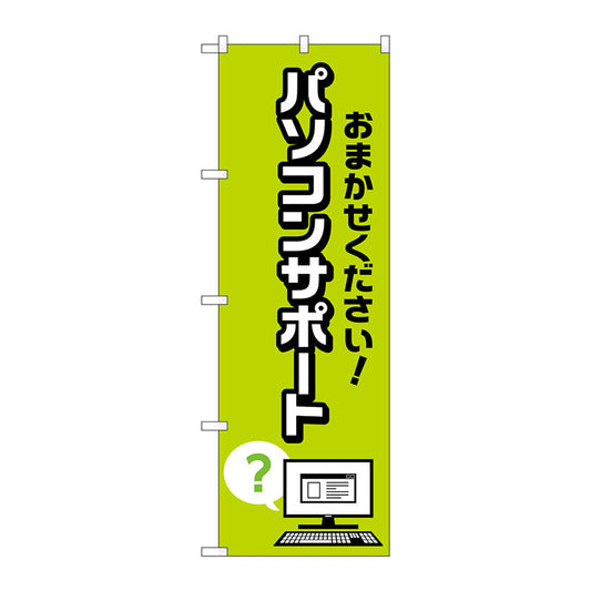 のぼり旗　パソコンサポート　ハテナ　Ｎｏ．ＧＮＢ－４０３８　Ｗ６００×Ｈ１８００