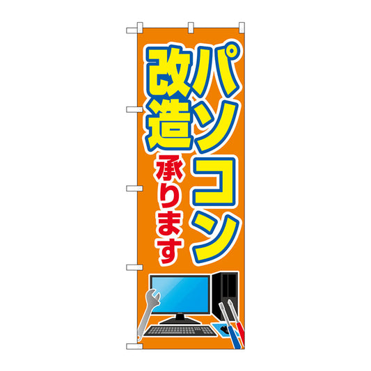 のぼり旗　パソコン改造承ります　Ｎｏ．ＧＮＢ－４０３９　Ｗ６００×Ｈ１８００