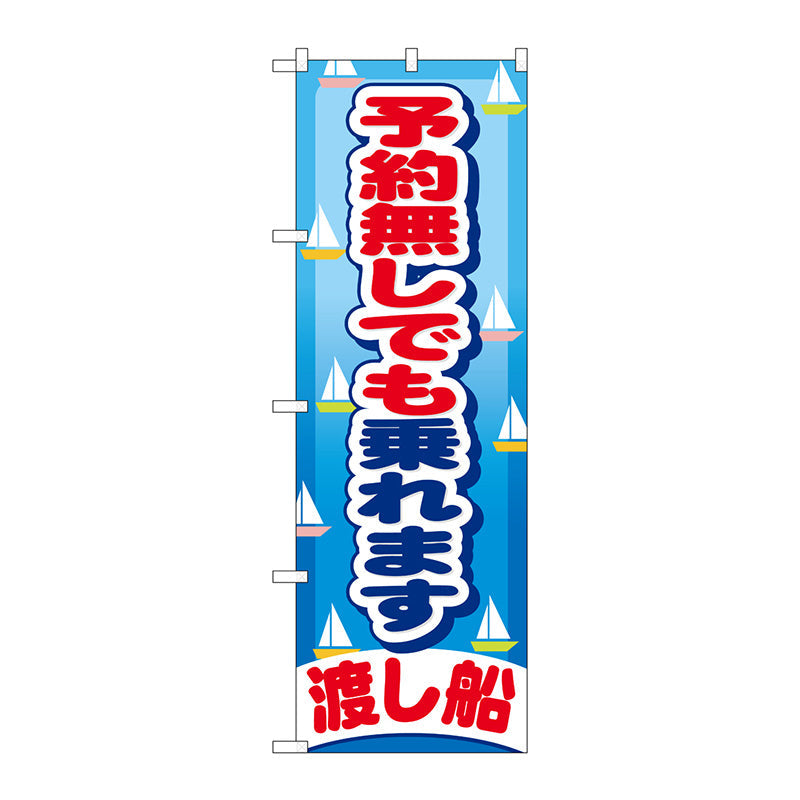 のぼり旗　予約無しでも乗れます　Ｎｏ．ＧＮＢ－４０４　Ｗ６００×Ｈ１８００