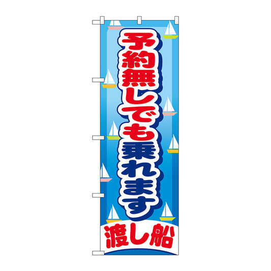 のぼり旗　予約無しでも乗れます　Ｎｏ．ＧＮＢ－４０４　Ｗ６００×Ｈ１８００