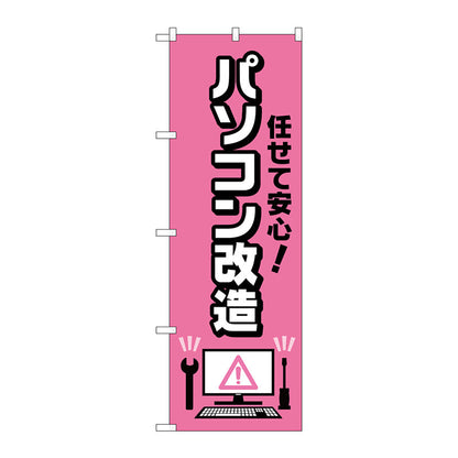 のぼり旗　任せて安心パソコン改造　Ｎｏ．ＧＮＢ－４０４１　Ｗ６００×Ｈ１８００
