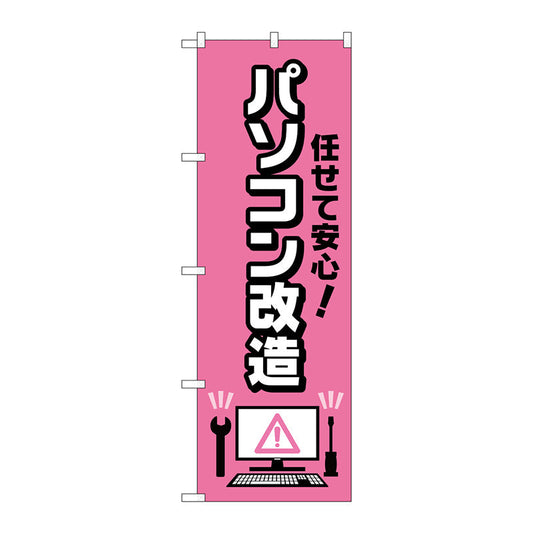 のぼり旗　任せて安心パソコン改造　Ｎｏ．ＧＮＢ－４０４１　Ｗ６００×Ｈ１８００