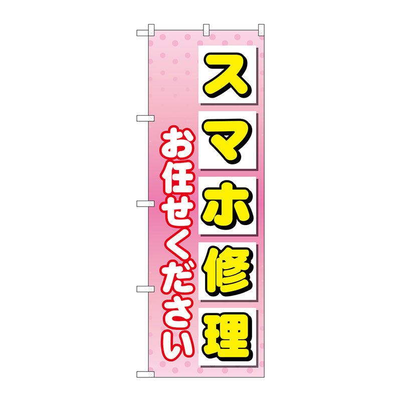 のぼり旗　スマホ修理お任せ　Ｎｏ．ＧＮＢ－４０４３　Ｗ６００×Ｈ１８００