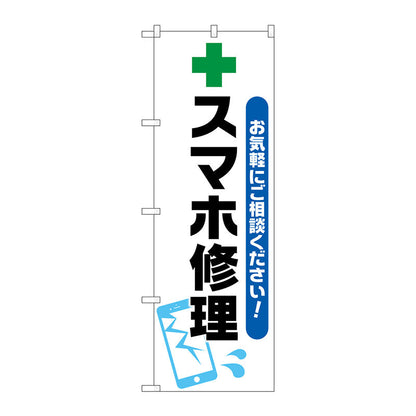 のぼり旗　スマホ修理　緑十字イラスト　Ｎｏ．ＧＮＢ－４０４４　Ｗ６００×Ｈ１８００