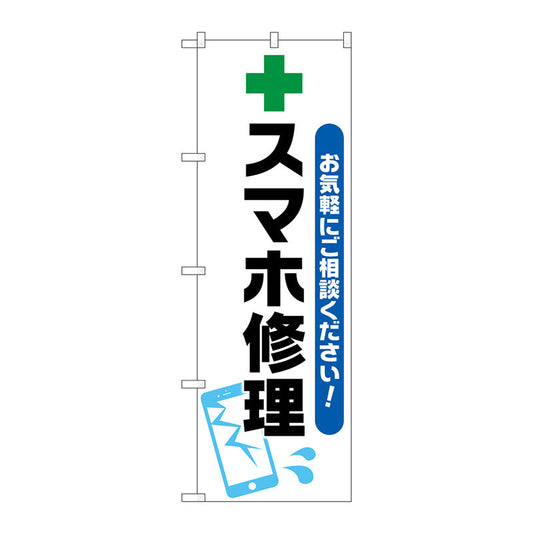 のぼり旗　スマホ修理　緑十字イラスト　Ｎｏ．ＧＮＢ－４０４４　Ｗ６００×Ｈ１８００