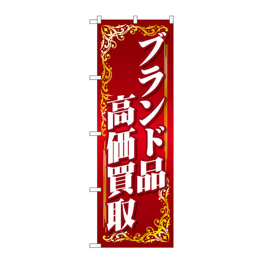 のぼり旗　ブランド品高価買取　赤　Ｎｏ．ＧＮＢ－４０４５　Ｗ６００×Ｈ１８００