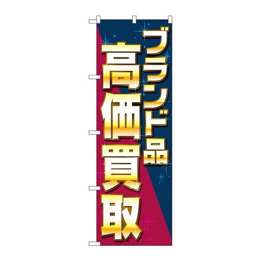 のぼり旗　ブランド品高価買取　ナナメ　Ｎｏ．ＧＮＢ－４０４６　Ｗ６００×Ｈ１８００