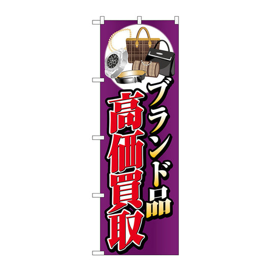 のぼり旗　ブランド品高価買取イラスト　Ｎｏ．ＧＮＢ－４０４７　Ｗ６００×Ｈ１８００