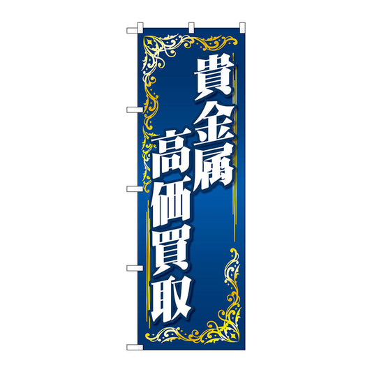 のぼり旗　貴金属高価買取　青　Ｎｏ．ＧＮＢ－４０４８　Ｗ６００×Ｈ１８００