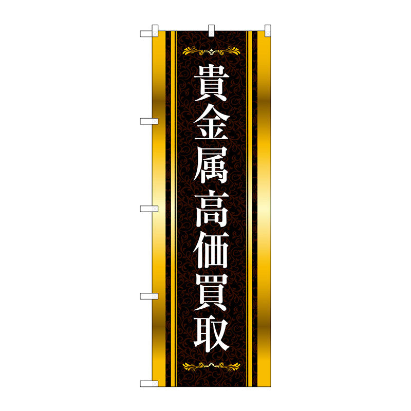 のぼり旗　貴金属高価買取　金黒　Ｎｏ．ＧＮＢ－４０４９　Ｗ６００×Ｈ１８００