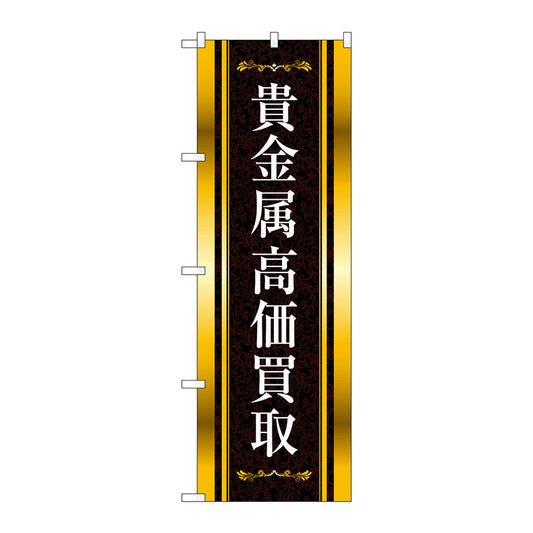 のぼり旗　貴金属高価買取　金黒　Ｎｏ．ＧＮＢ－４０４９　Ｗ６００×Ｈ１８００