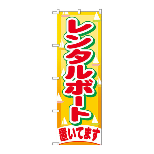 のぼり旗　レンタルボート置いてます　Ｎｏ．ＧＮＢ－４０５　Ｗ６００×Ｈ１８００