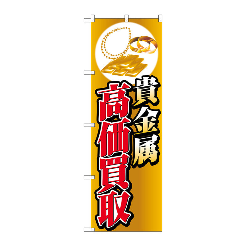 のぼり旗　貴金属高価買取イラスト　Ｎｏ．ＧＮＢ－４０５０　Ｗ６００×Ｈ１８００