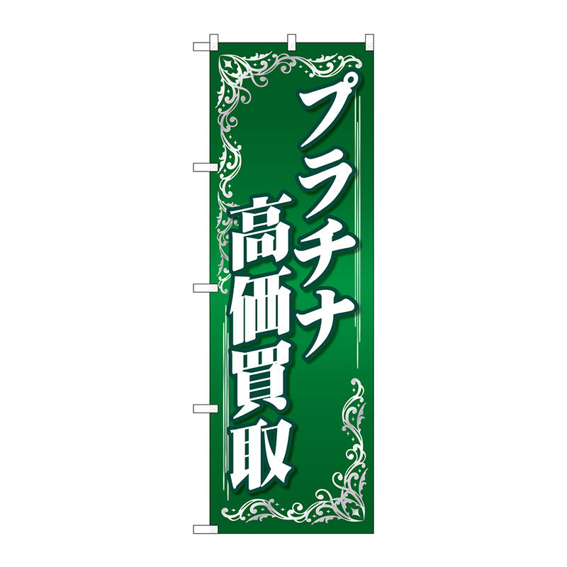 のぼり旗　プラチナ高価買取　緑　Ｎｏ．ＧＮＢ－４０５１　Ｗ６００×Ｈ１８００