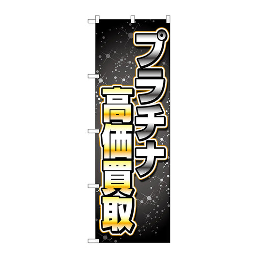 のぼり旗　プラチナ高価買取黒グラデ　Ｎｏ．ＧＮＢ－４０５２　Ｗ６００×Ｈ１８００
