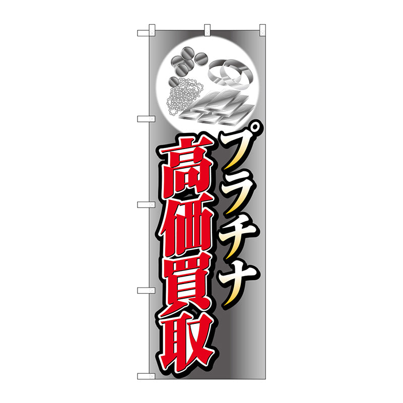 のぼり旗　プラチナ高価買取イラスト　Ｎｏ．ＧＮＢ－４０５３　Ｗ６００×Ｈ１８００