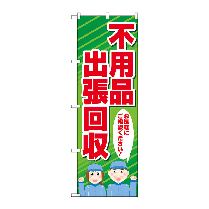 のぼり旗　不用品出張回収　人　Ｎｏ．ＧＮＢ－４０５４　Ｗ６００×Ｈ１８００