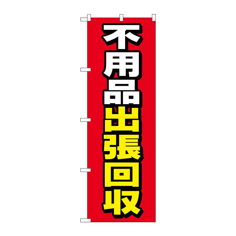 のぼり旗　不用品出張回収　赤地　Ｎｏ．ＧＮＢ－４０５５　Ｗ６００×Ｈ１８００